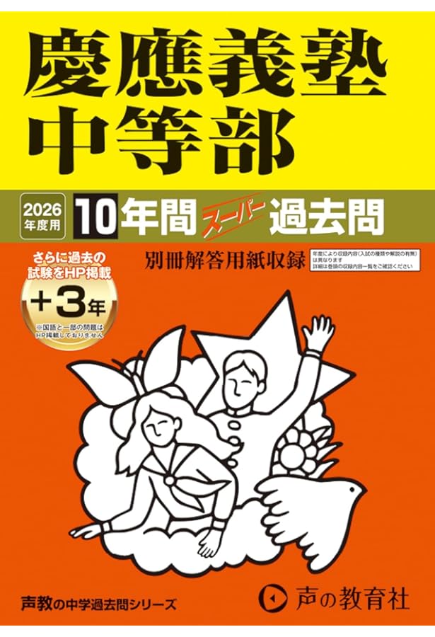 学校別サピックス　慶應中等部 2025年度入学試験問題 Amazon.co.jp: 慶應義塾中等部 2025年度用 10年間（＋3年間HP掲載